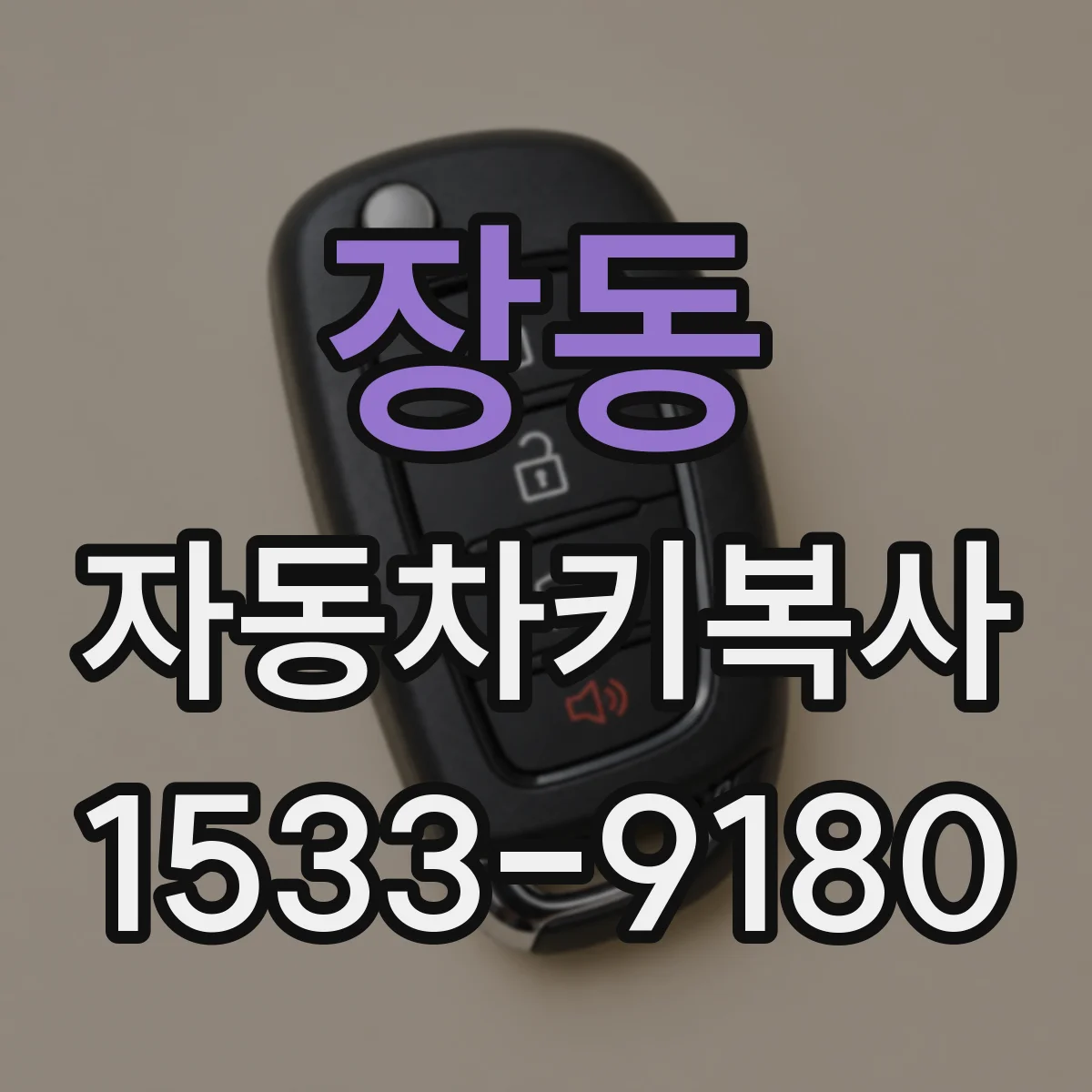 장동 자동차키복사