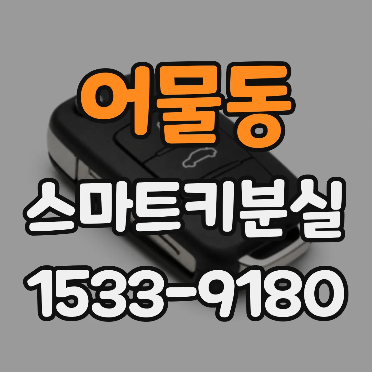 어물동 스마트키분실