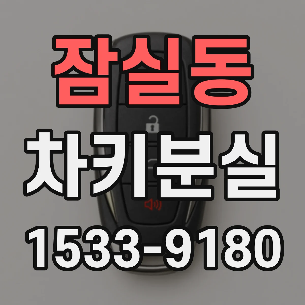 잠실동 차키분실