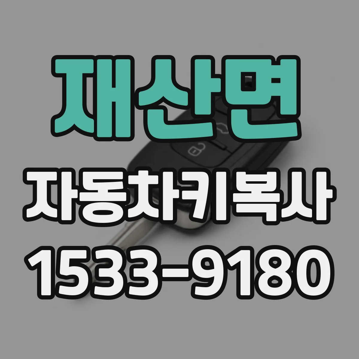 재산면 자동차키복사