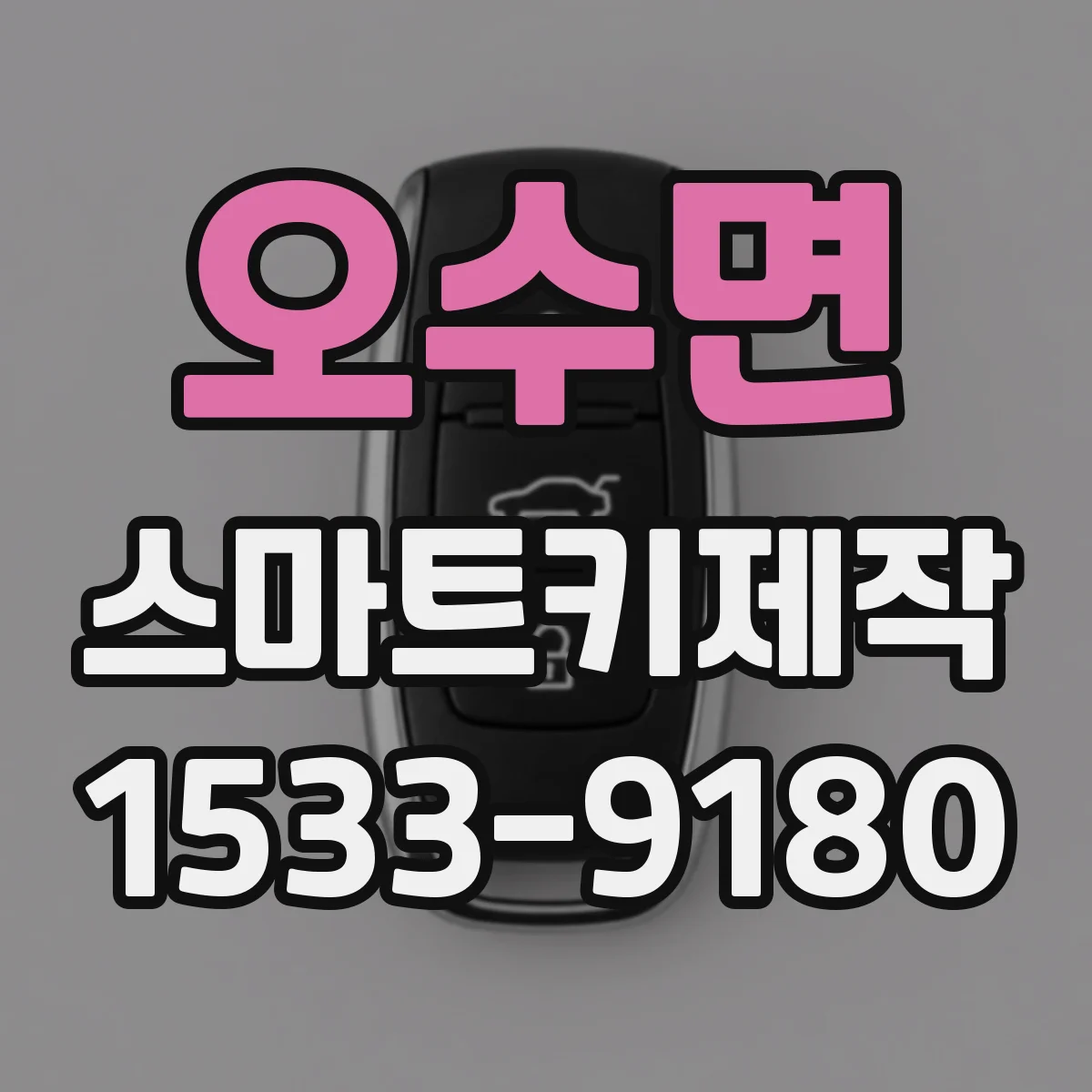 오수면 스마트키제작
