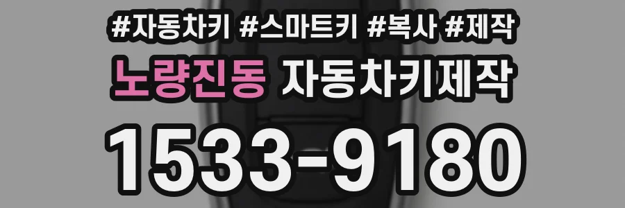 노량진동 자동차키제작
