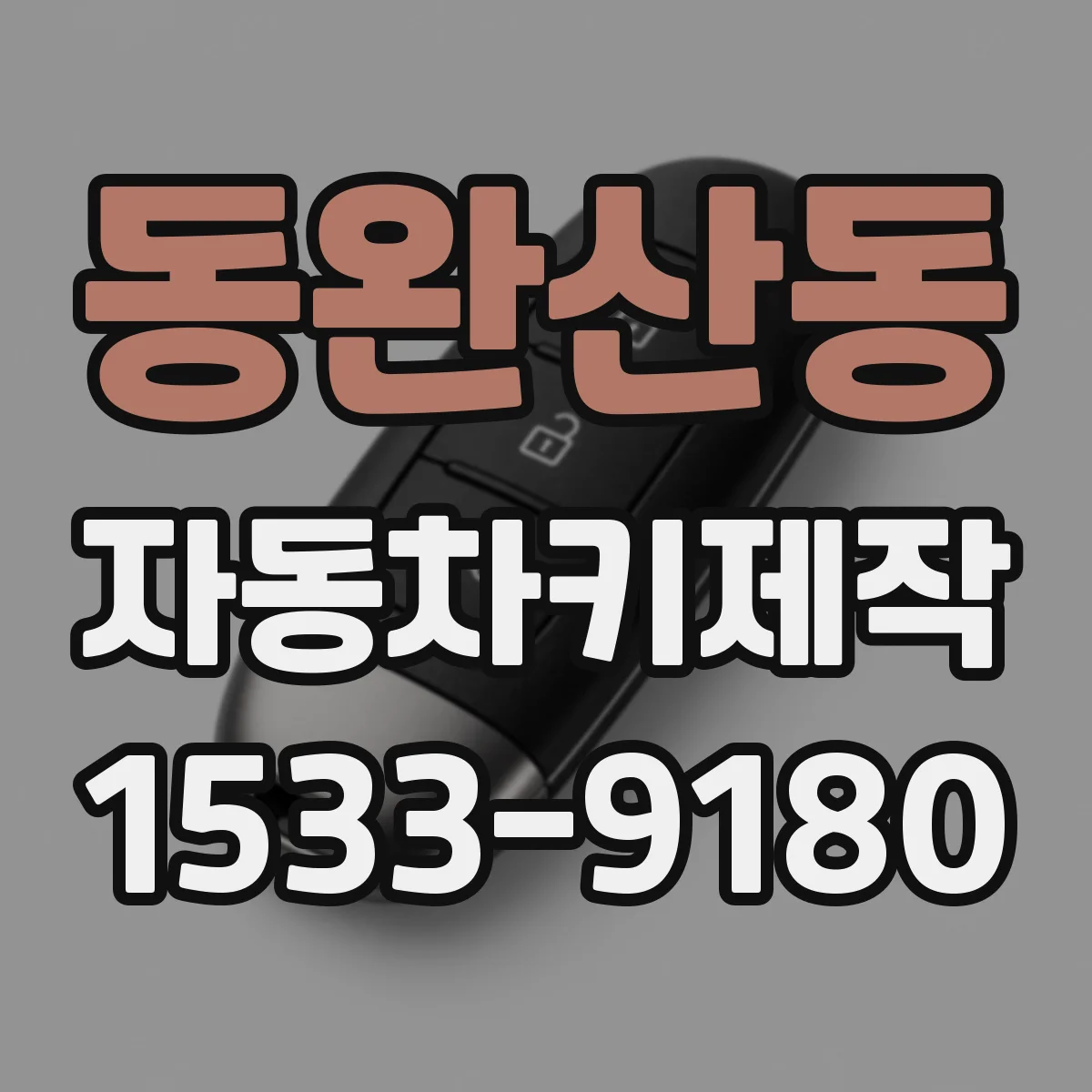 동완산동 자동차키제작