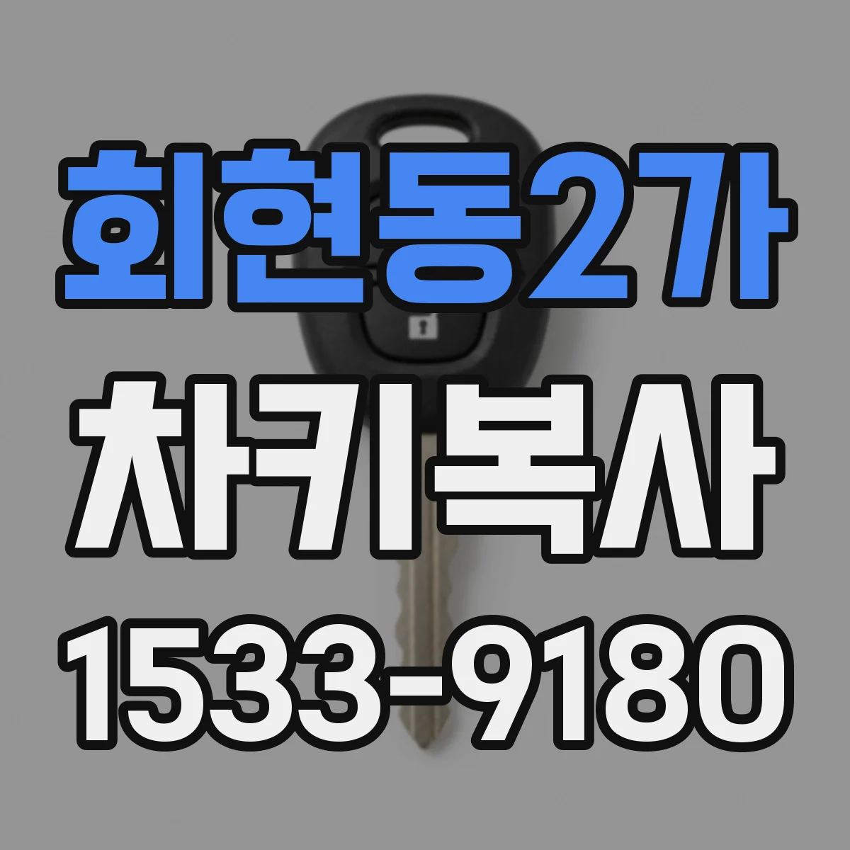 회현동2가 차키복사