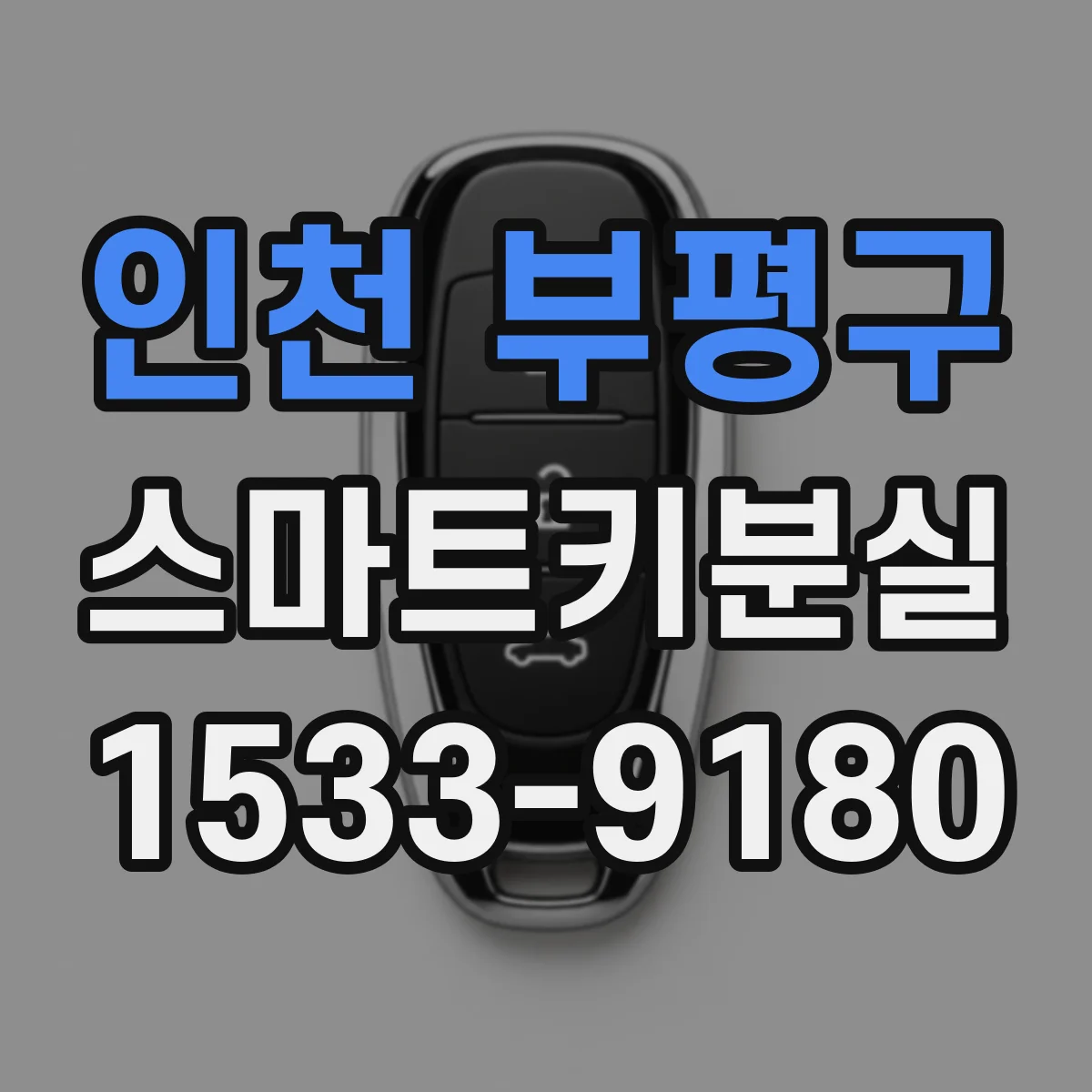 인천 부평구 스마트키분실