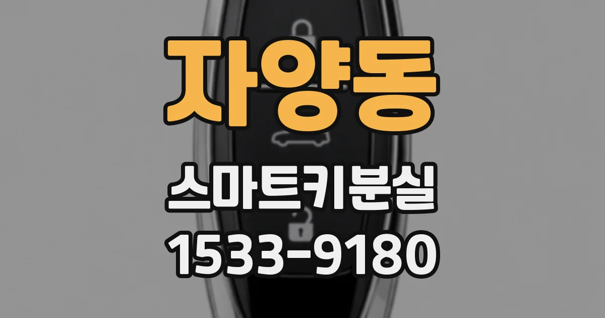자양동 스마트키분실