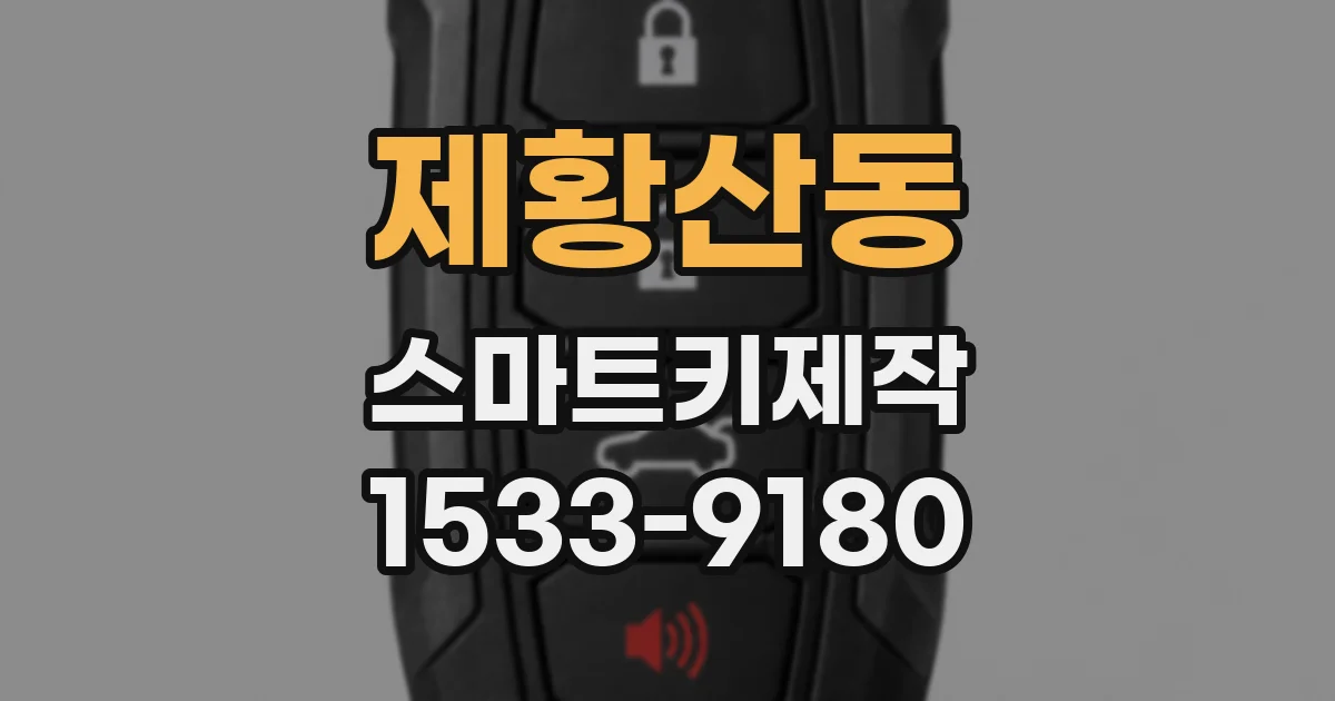 제황산동 스마트키제작
