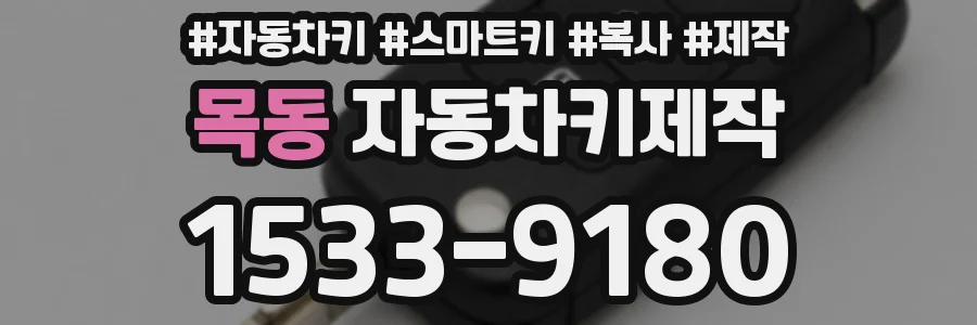 목동 자동차키제작