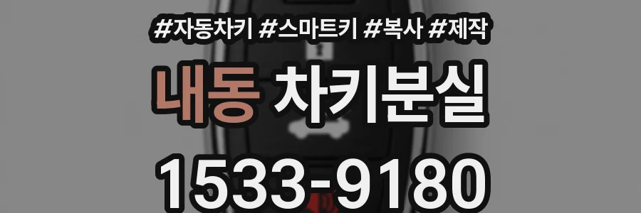 내동 차키분실