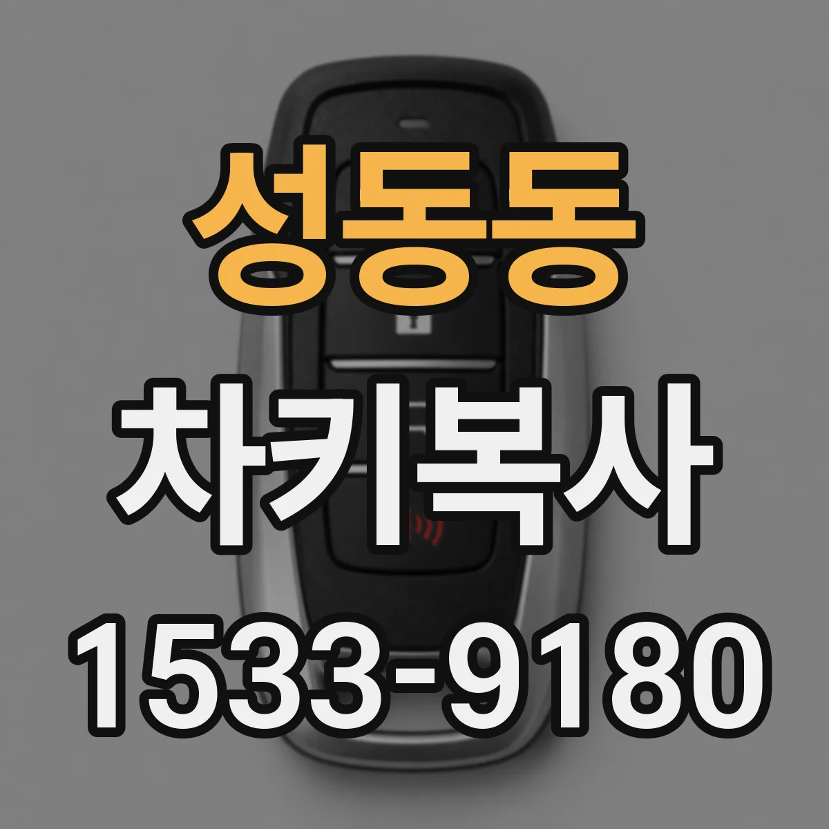 성동동 차키복사