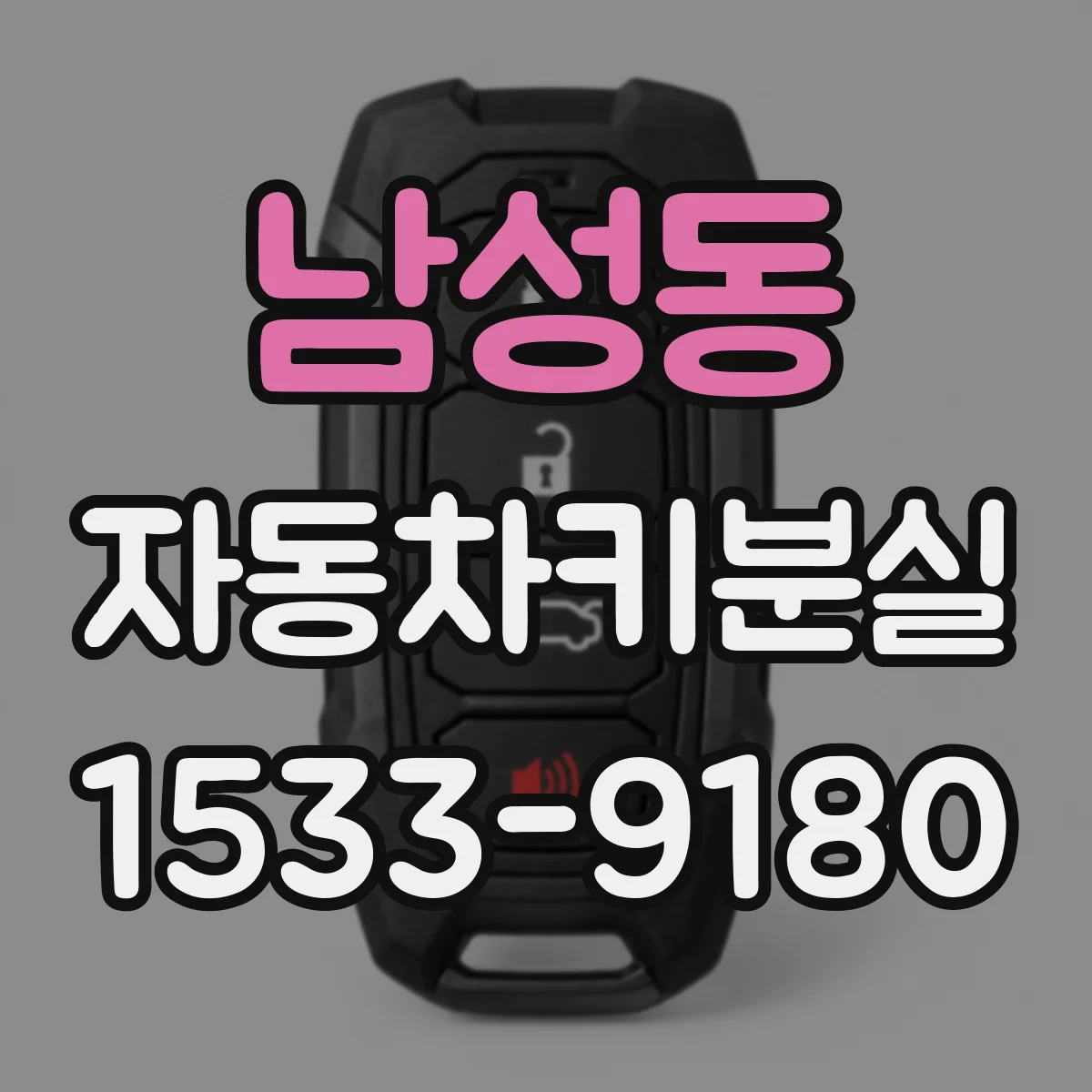 남성동 자동차키분실