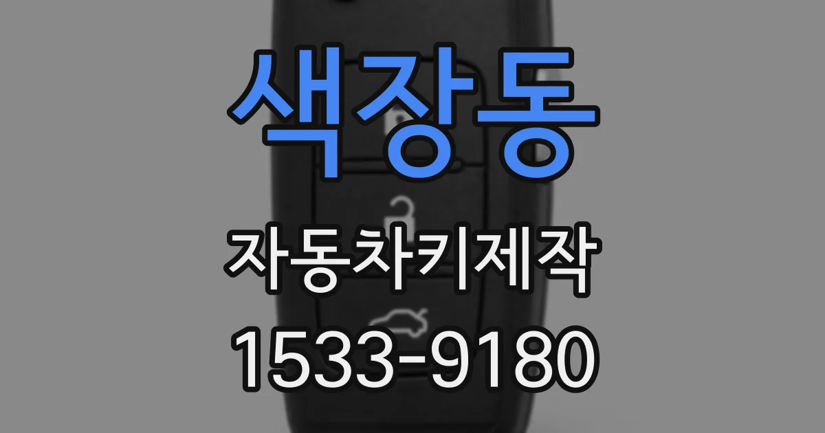 색장동 자동차키제작