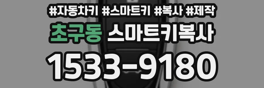 초구동 스마트키복사
