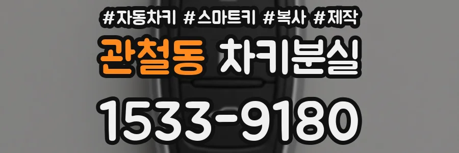 관철동 차키분실