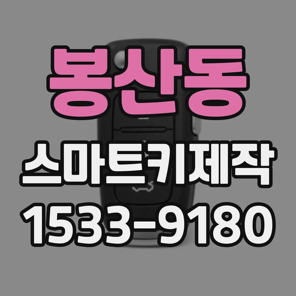 봉산동 스마트키제작