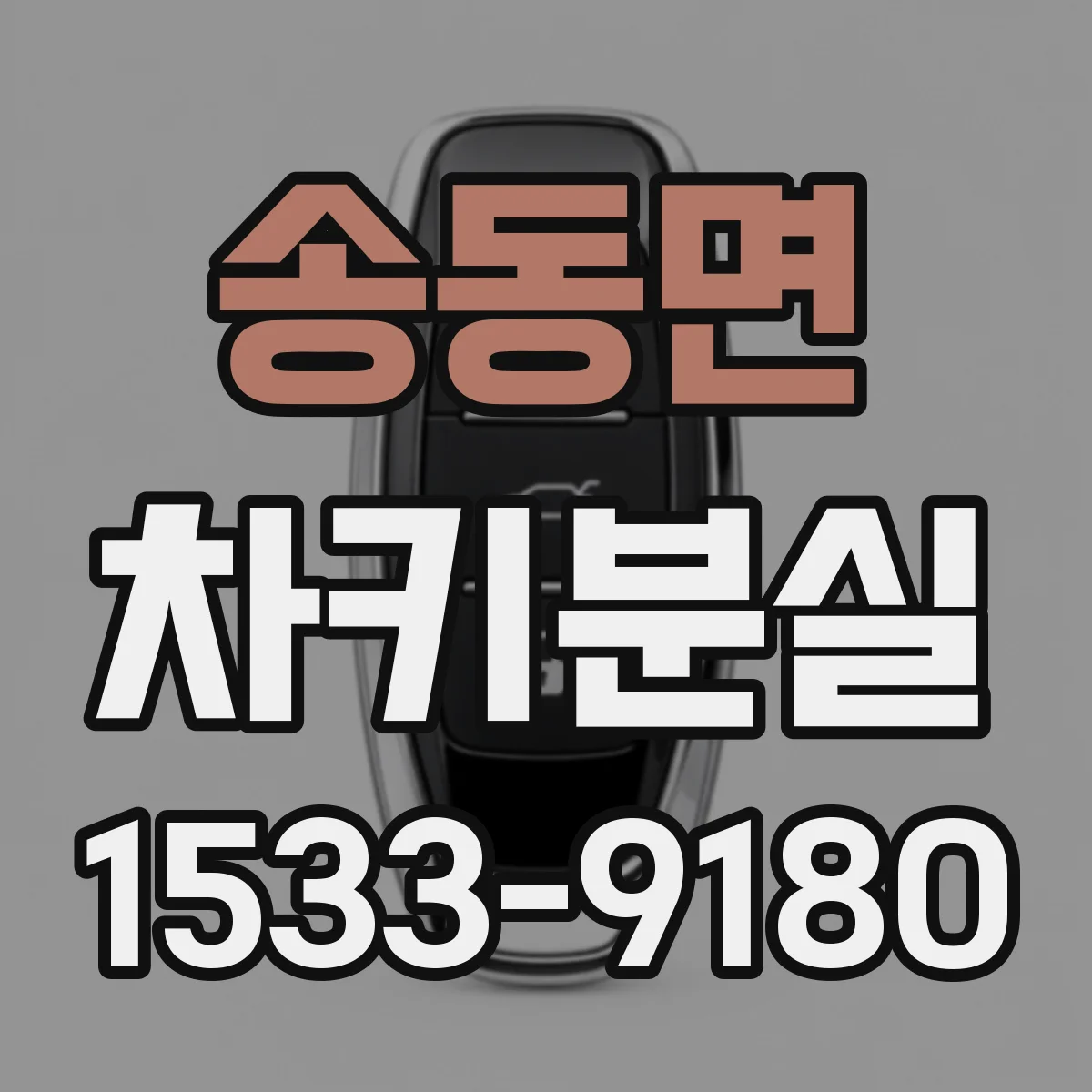 송동면 차키분실