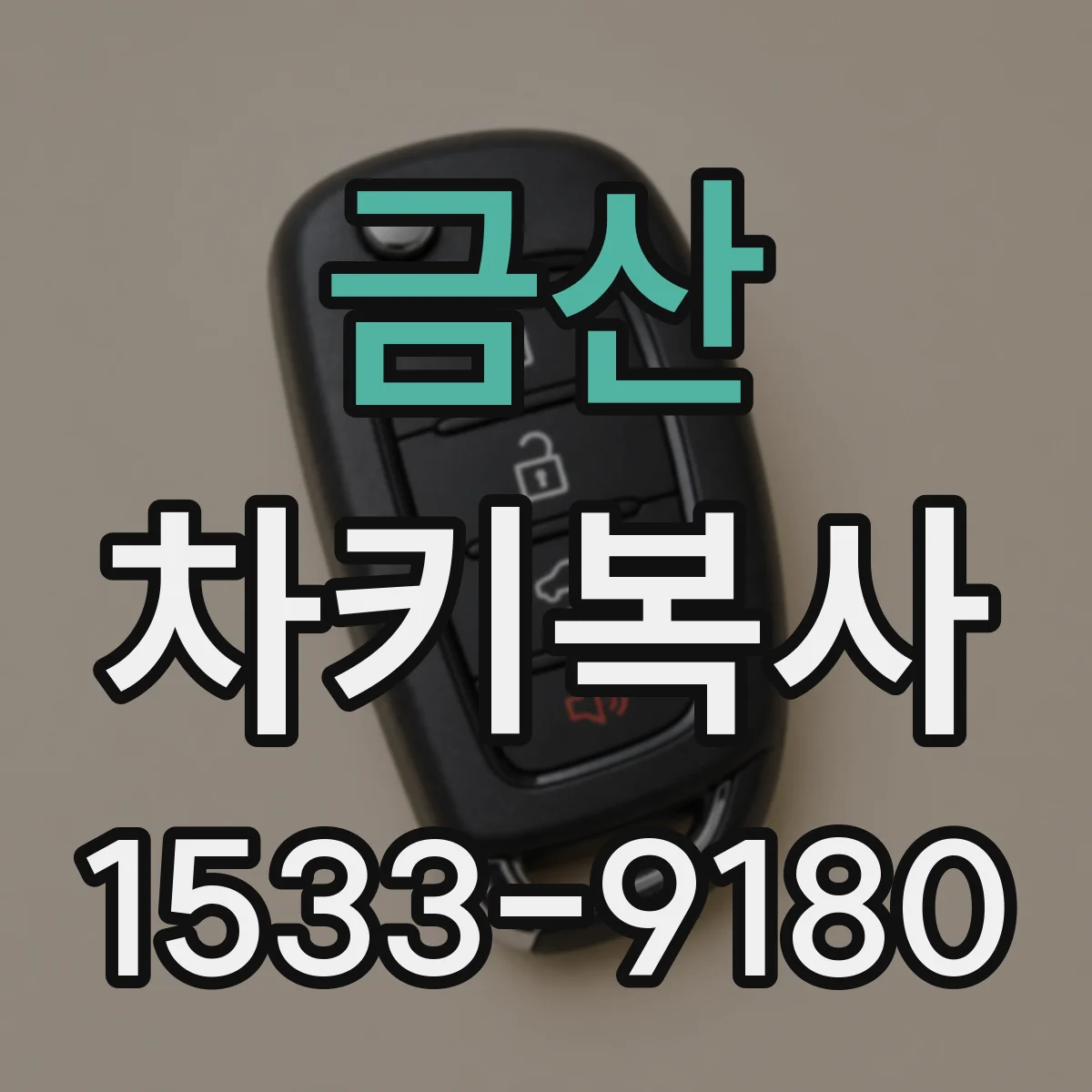 금산 차키복사