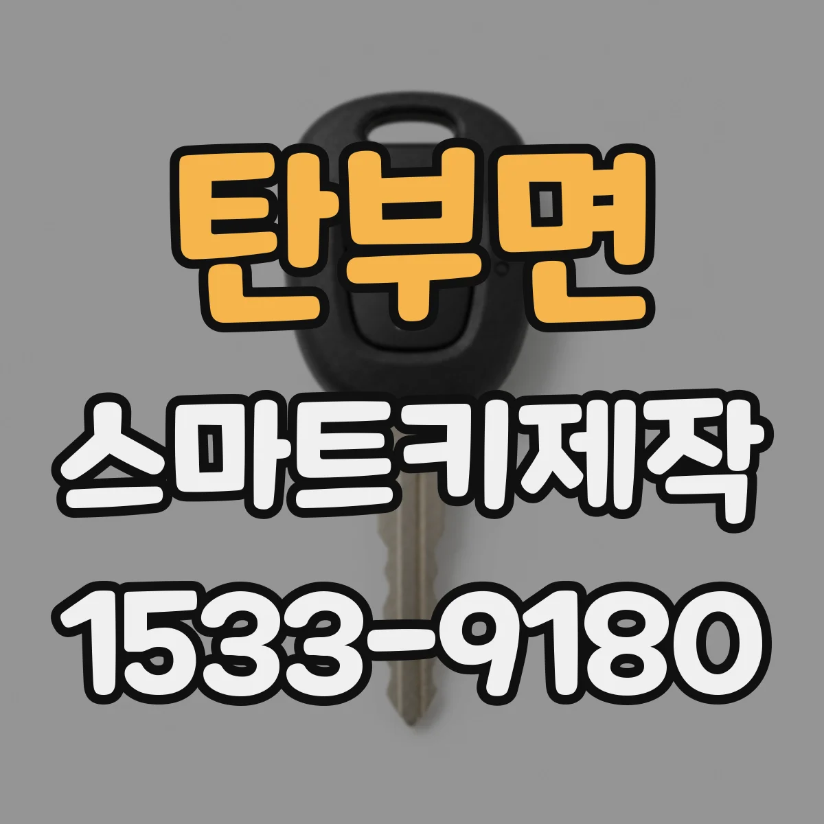 탄부면 스마트키제작