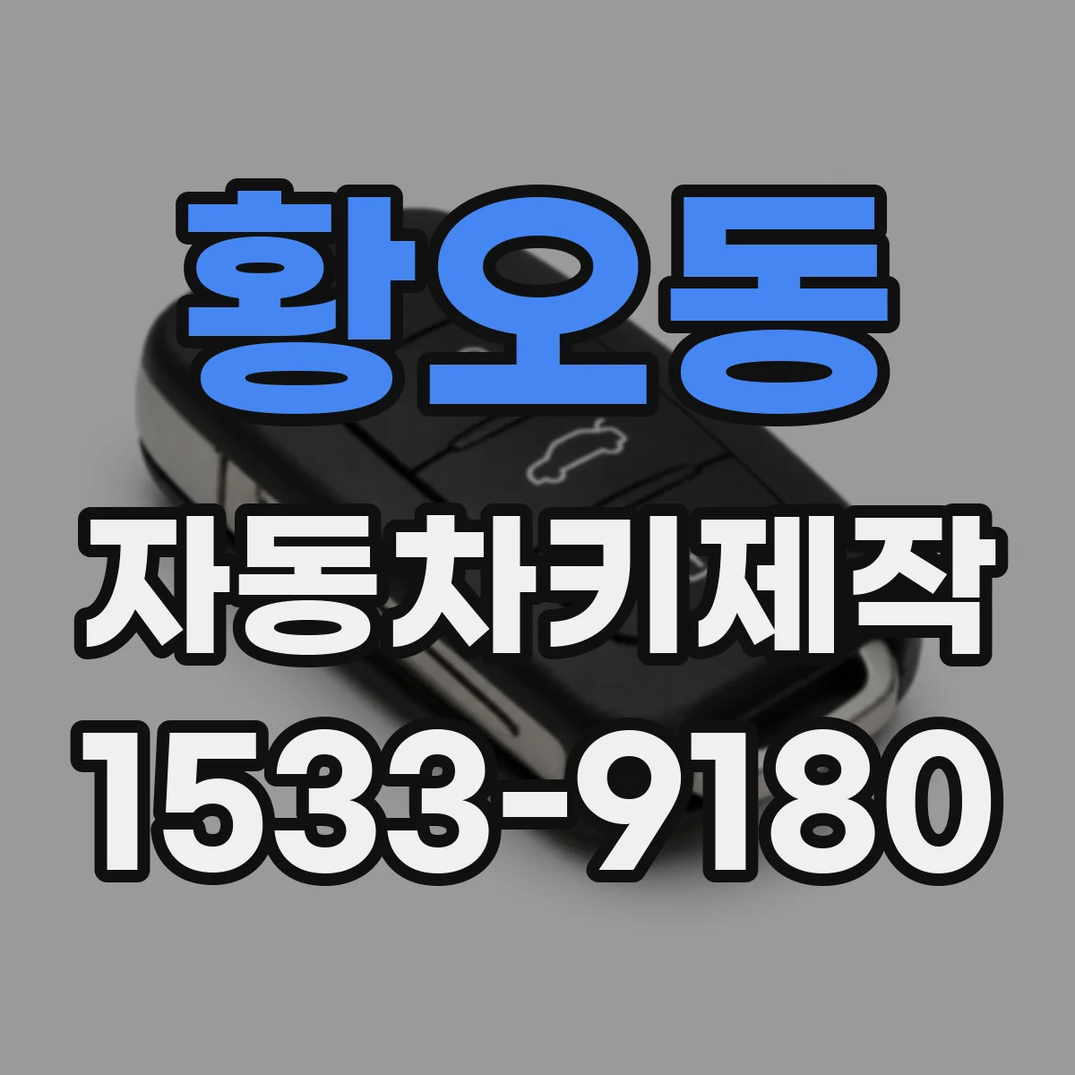 황오동 자동차키제작
