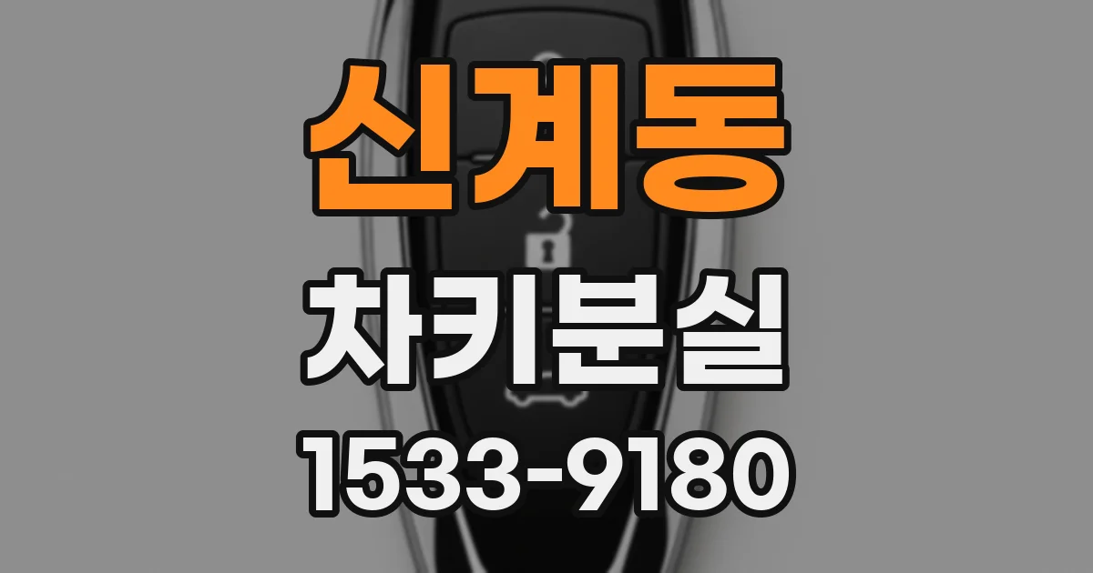 신계동 차키분실
