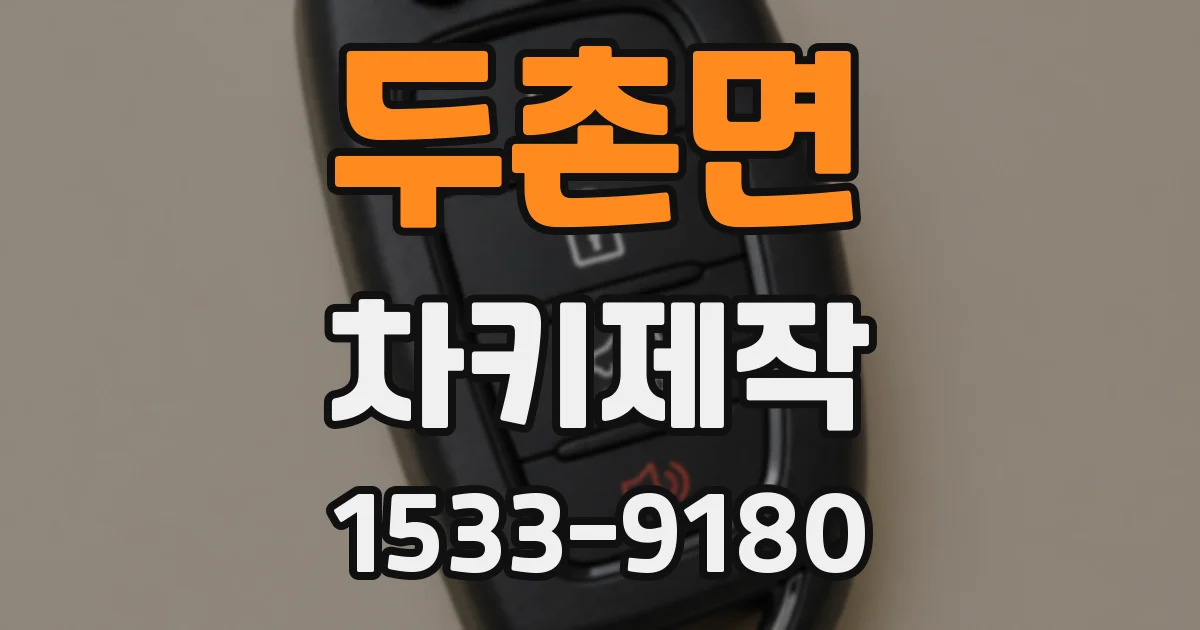 두촌면 차키제작