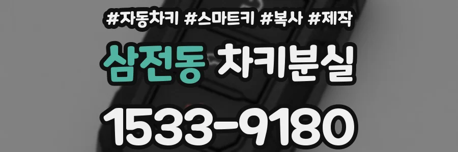 삼전동 차키분실
