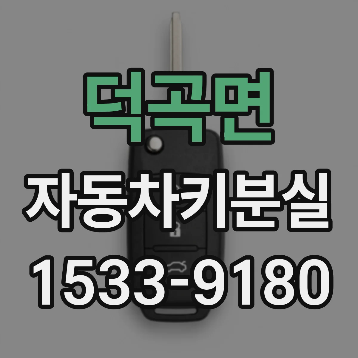 덕곡면 자동차키분실