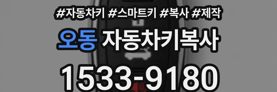 오동 자동차키복사