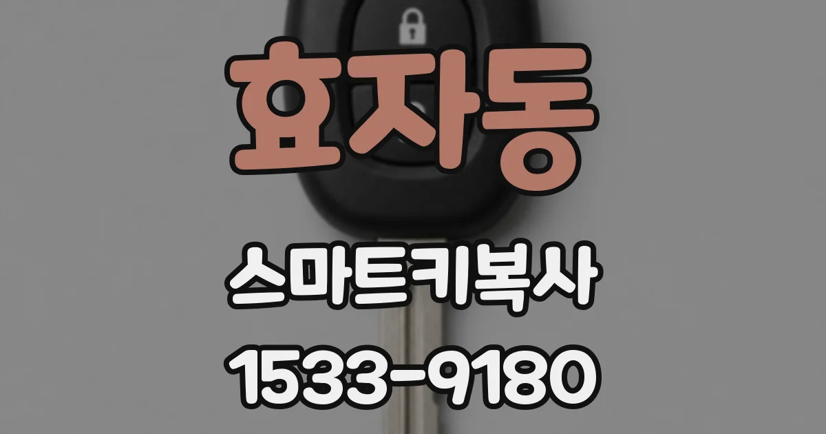 효자동 스마트키복사