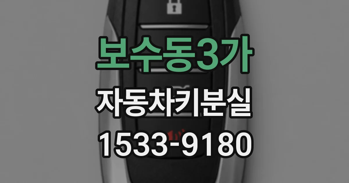 보수동3가 자동차키분실