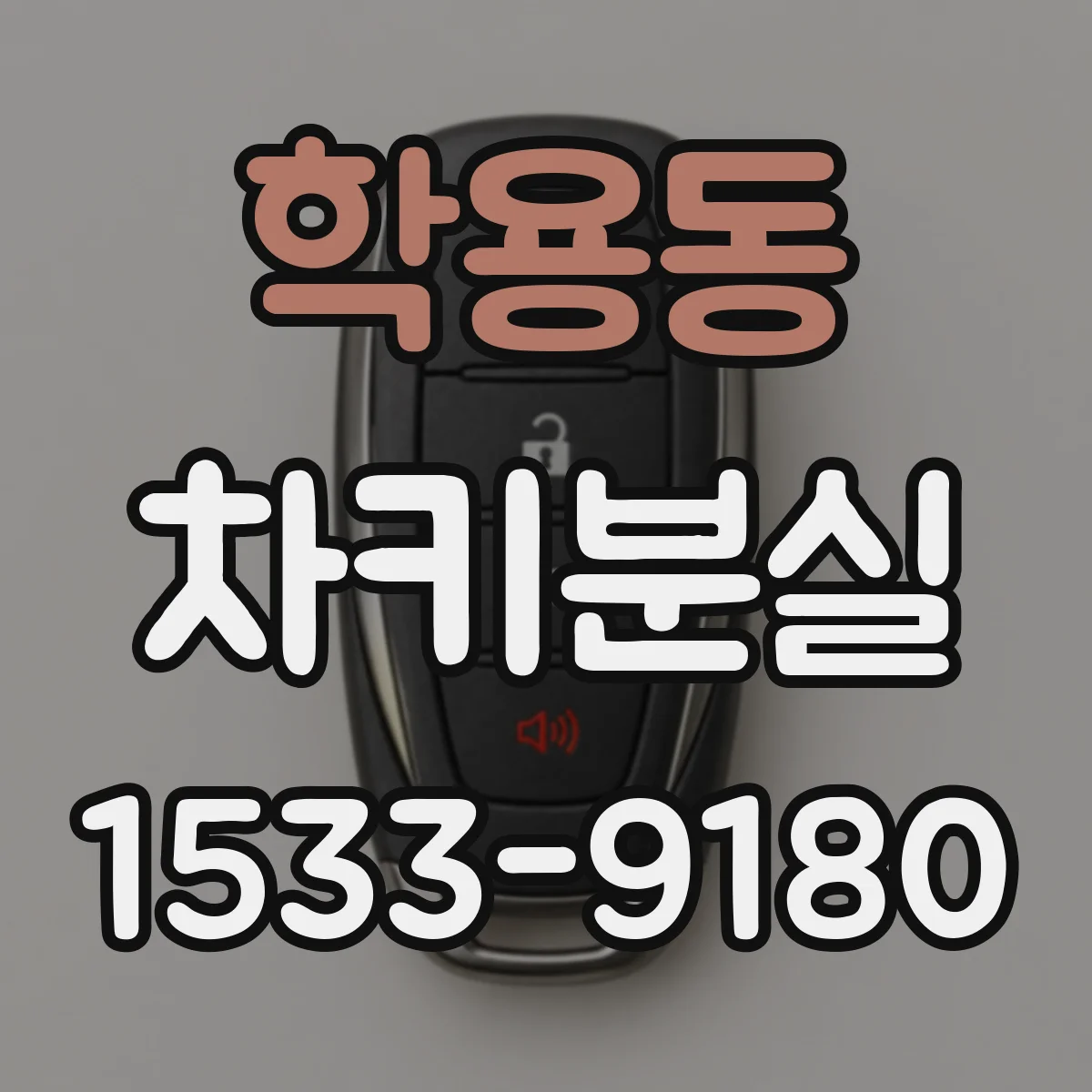 학용동 차키분실