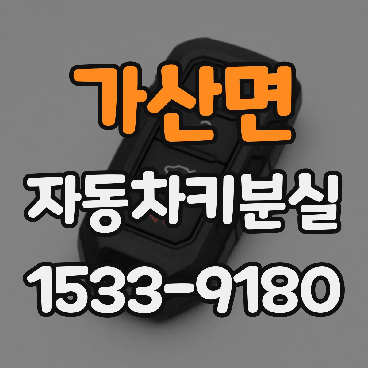 가산면 자동차키분실
