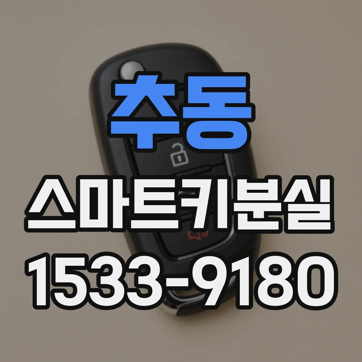추동 스마트키분실