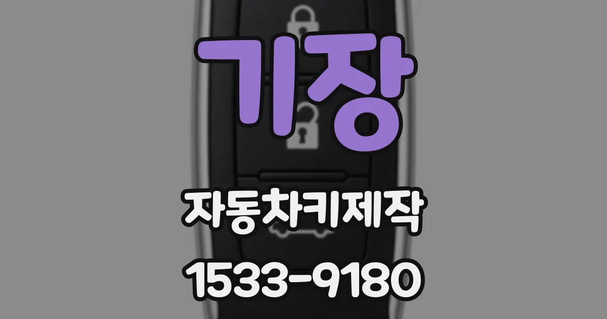 기장 자동차키제작