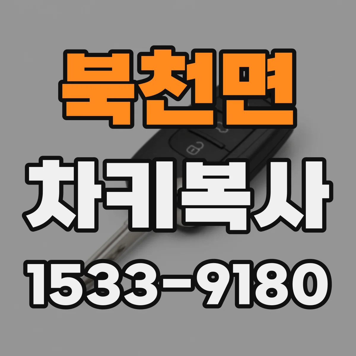 북천면 차키복사