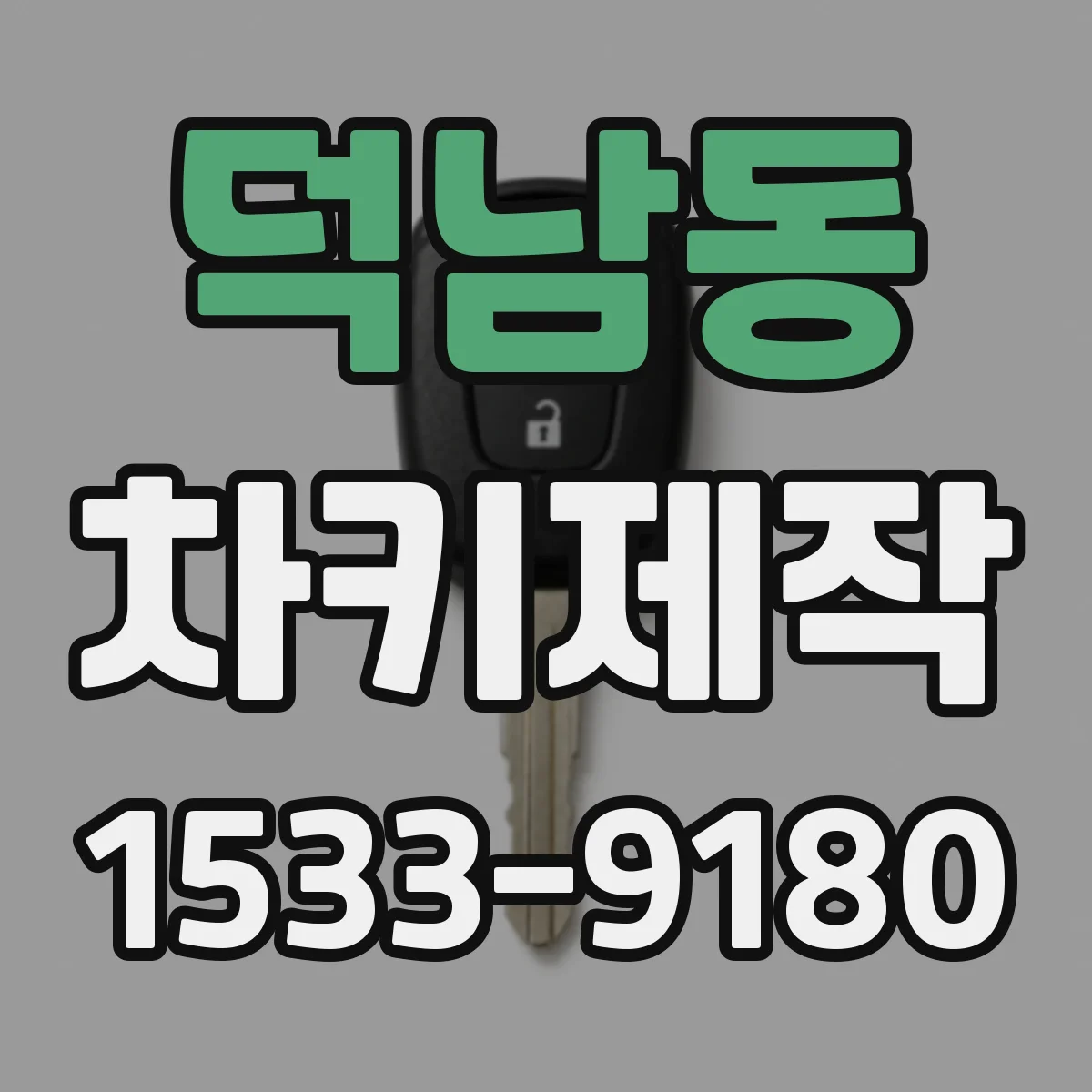 덕남동 차키제작