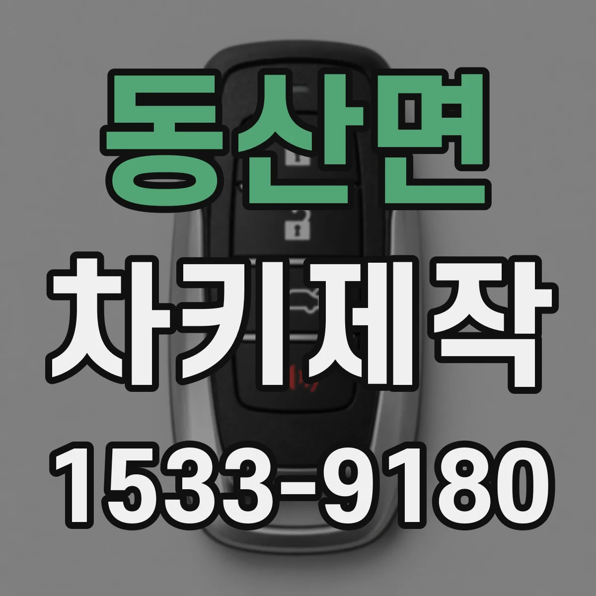동산면 차키제작