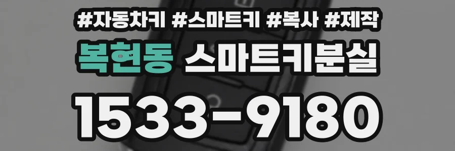 복현동 스마트키분실