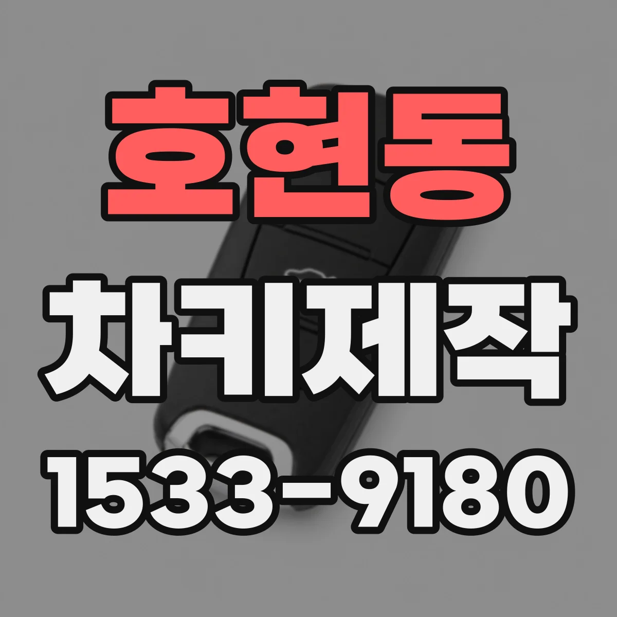 호현동 차키제작