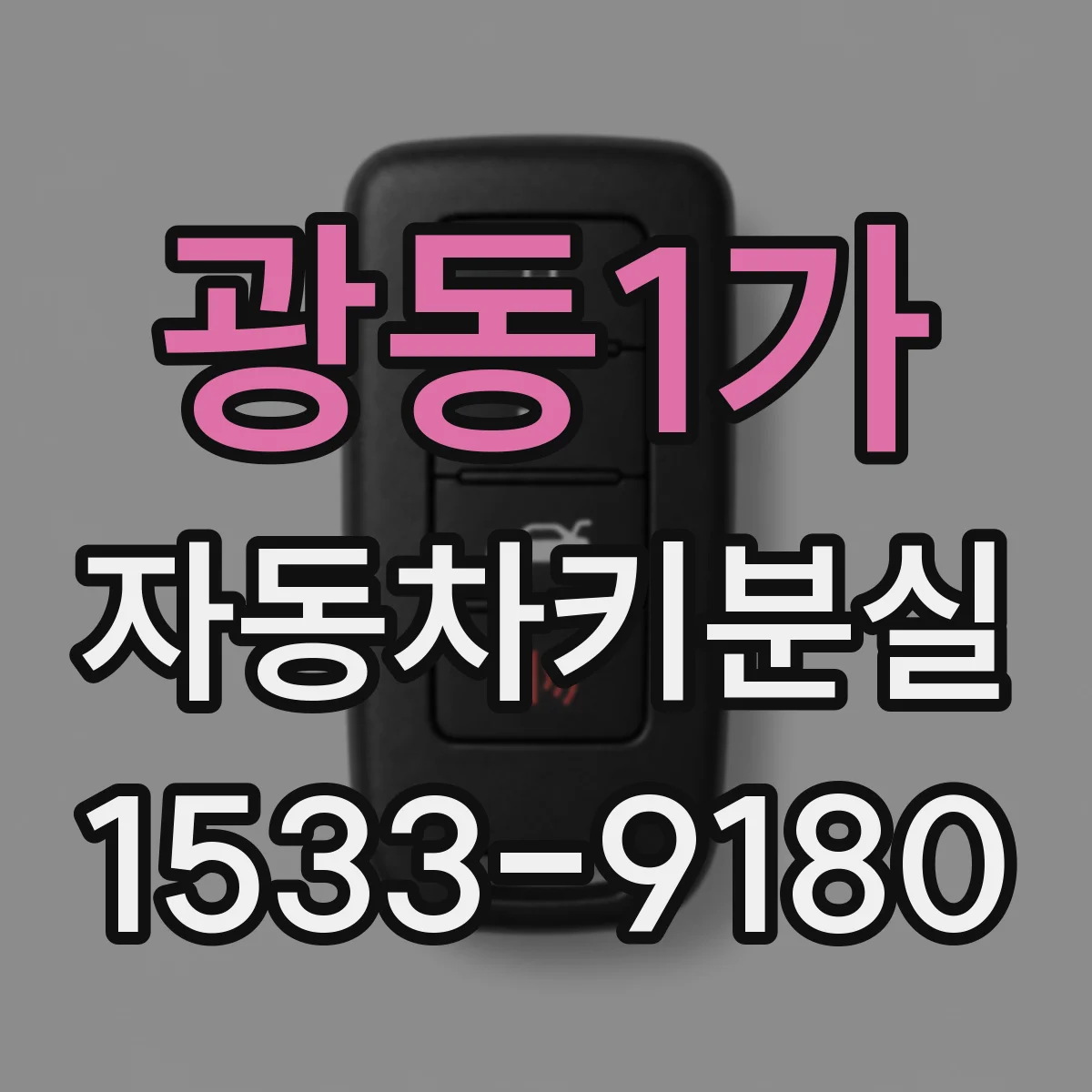 광동1가 자동차키분실