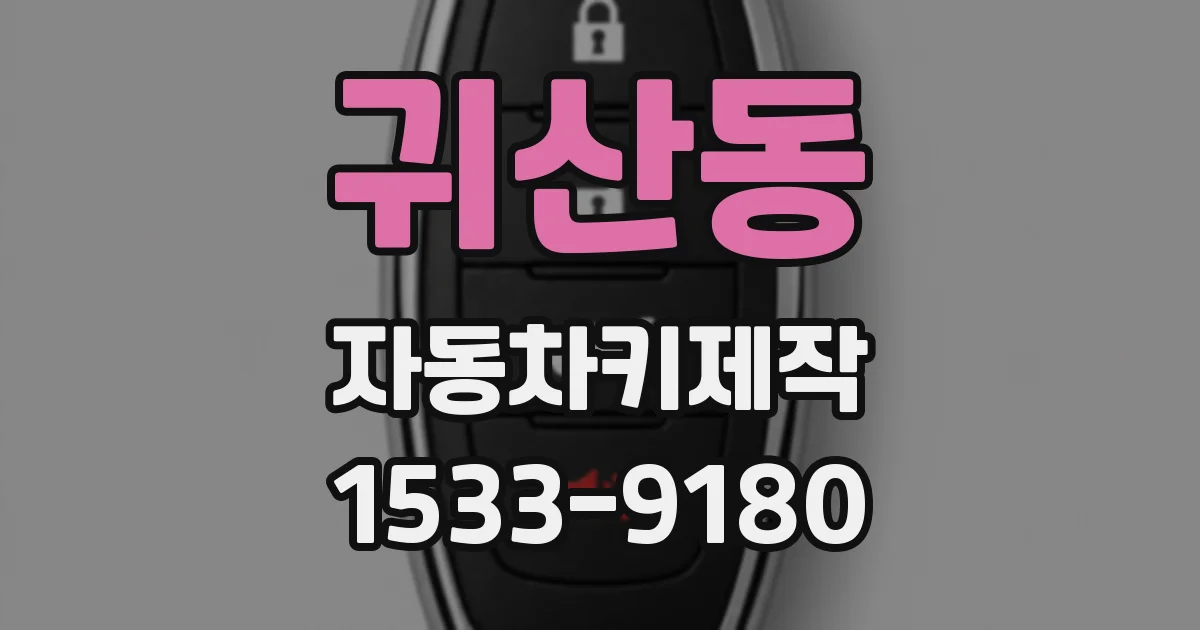귀산동 자동차키제작