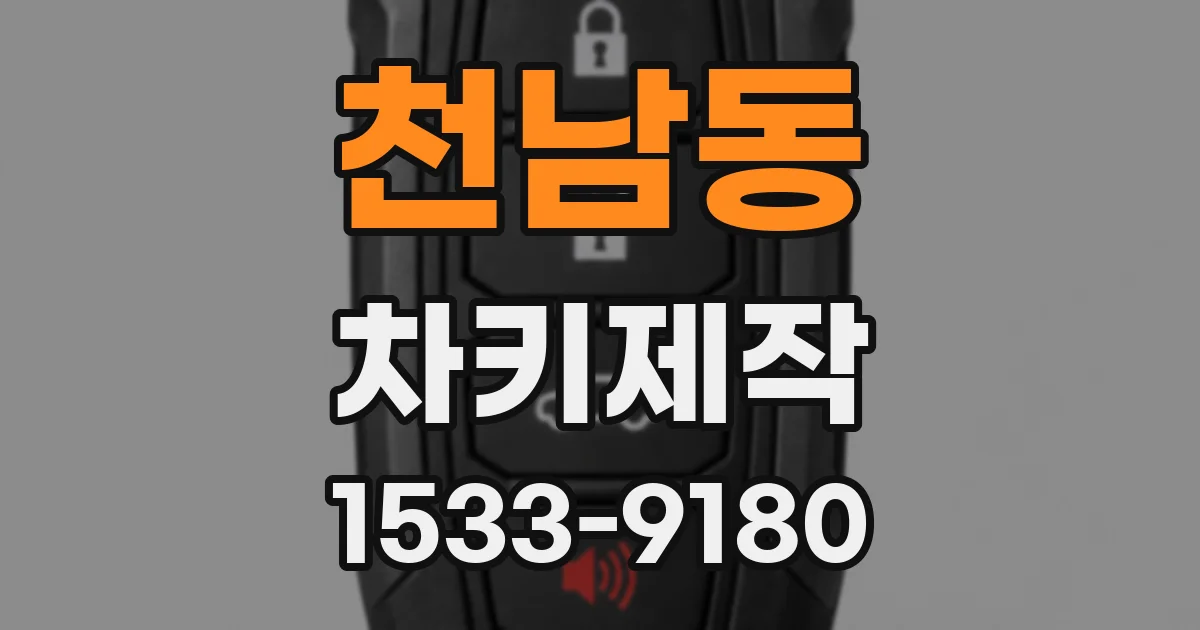 천남동 차키제작