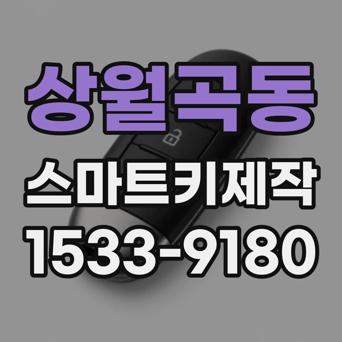 상월곡동 스마트키제작