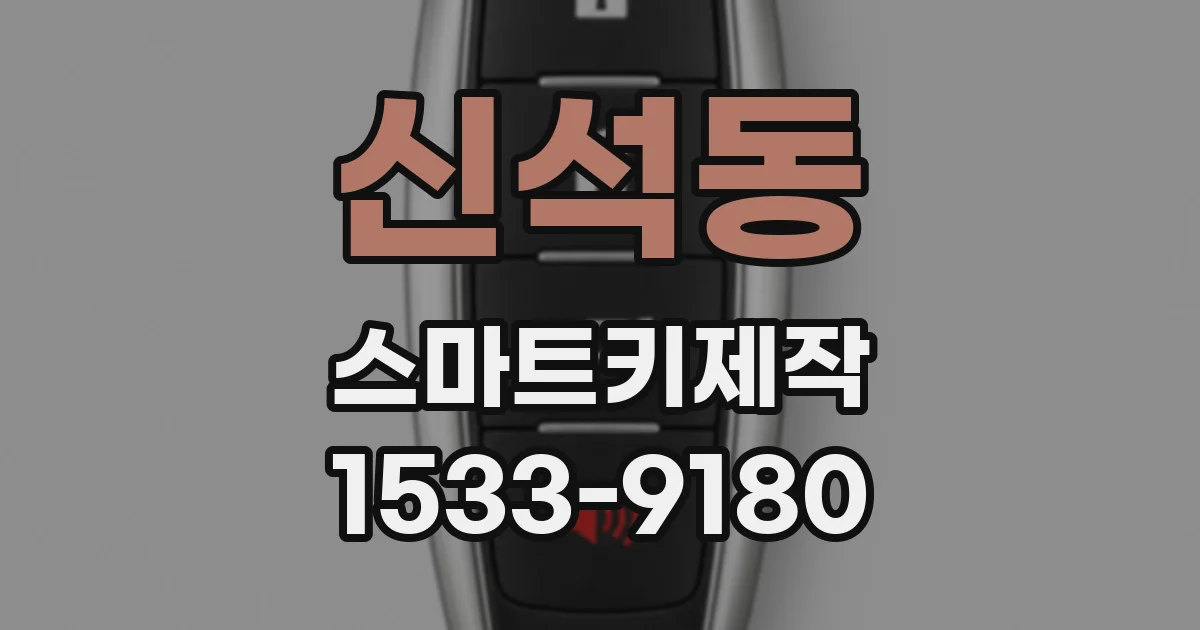 신석동 스마트키제작