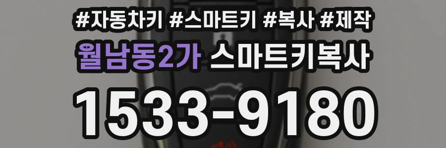 월남동2가 스마트키복사