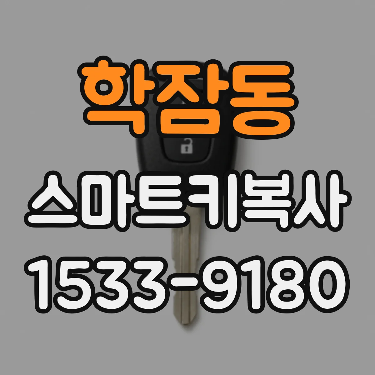학잠동 스마트키복사