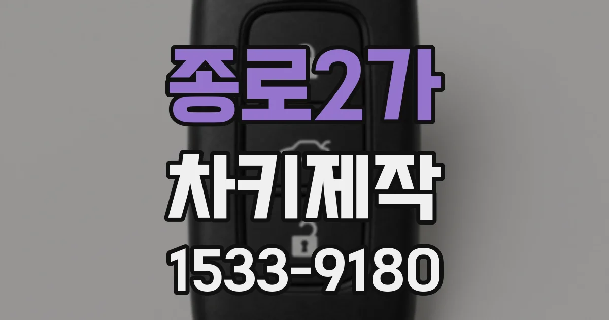 종로2가 차키제작