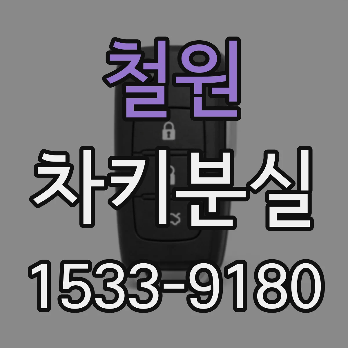 철원 차키분실