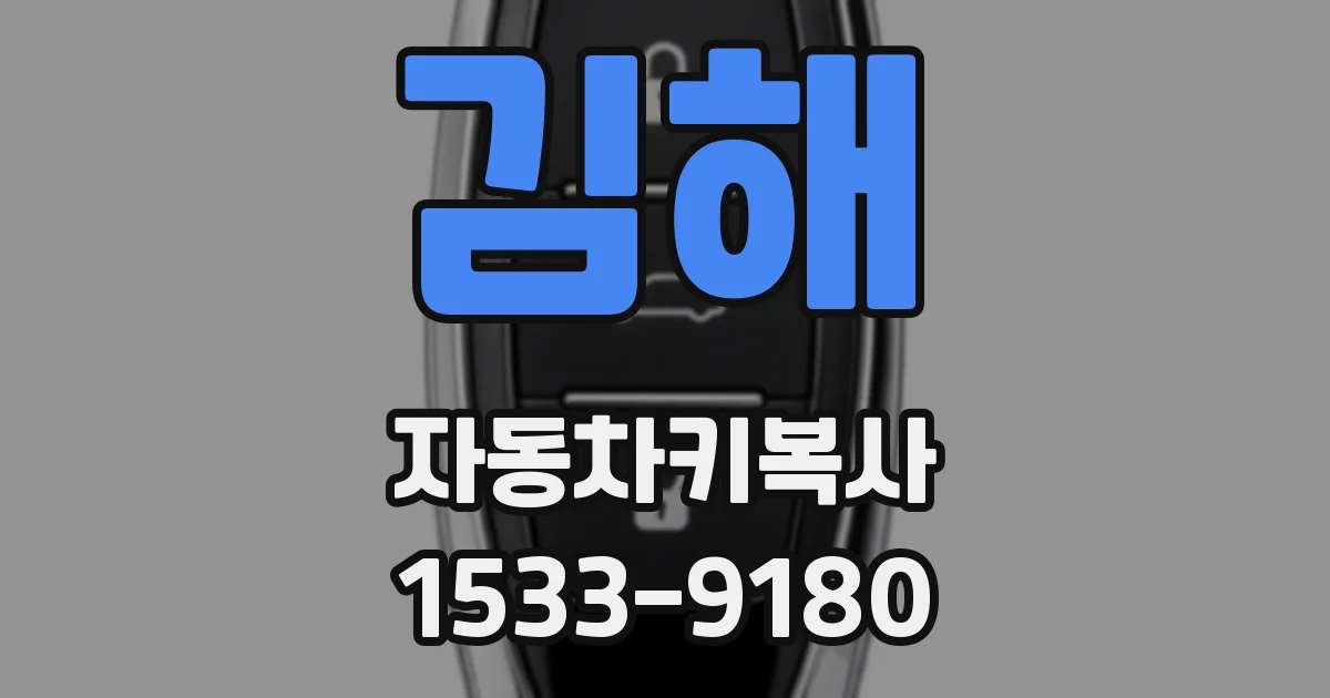 김해 자동차키복사