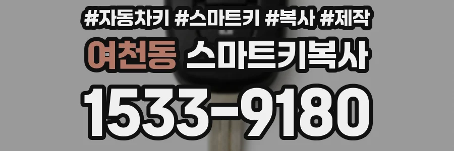 여천동 스마트키복사